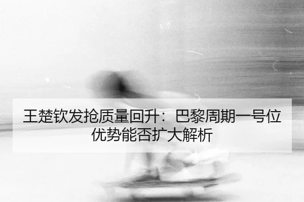 wang-chu-qin-fa-qiang-zhi-liang-hui-sheng-ba-li-zhou-qi-yi-hao-wei-you-shi-neng-fou-kuo-da-jie-xi-2-851.jpg
