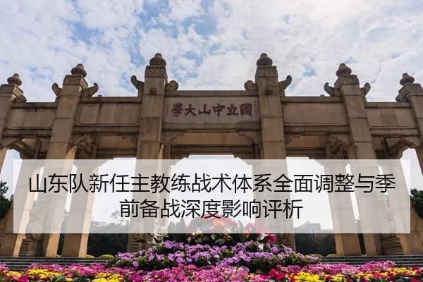 山东队新任主教练战术体系全面调整与季前备战深度影响评析