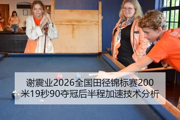 xie-zhen-ye-quan-guo-tian-jing-jin-biao-sai-mi-miao-duo-guan-hou-ban-cheng-jia-su-ji-shu-fen-xi-2-301.jpg